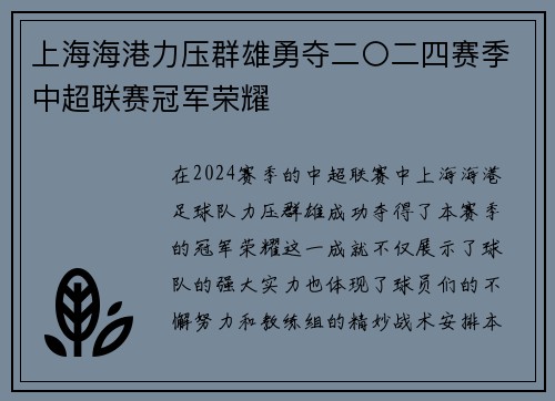 上海海港力压群雄勇夺二〇二四赛季中超联赛冠军荣耀 上海海港力压群雄勇夺二〇二四赛季中超联赛冠军荣耀