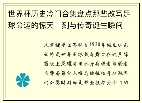 世界杯历史冷门合集盘点那些改写足球命运的惊天一刻与传奇诞生瞬间 世界杯历史冷门合集盘点那些改写足球命运的惊天一刻与传奇诞生瞬间