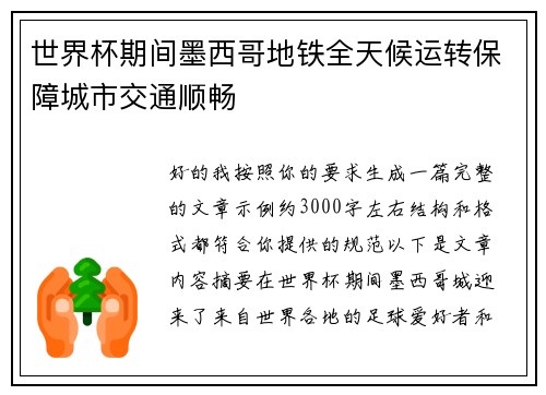 世界杯期间墨西哥地铁全天候运转保障城市交通顺畅 世界杯期间墨西哥地铁全天候运转保障城市交通顺畅