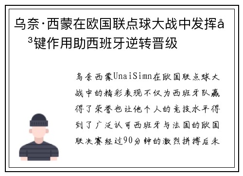 乌奈·西蒙在欧国联点球大战中发挥关键作用助西班牙逆转晋级 乌奈·西蒙在欧国联点球大战中发挥关键作用助西班牙逆转晋级