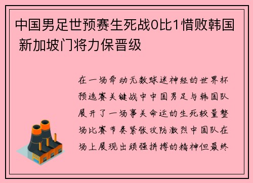 中国男足世预赛生死战0比1惜败韩国 新加坡门将力保晋级 中国男足世预赛生死战0比1惜败韩国 新加坡门将力保晋级