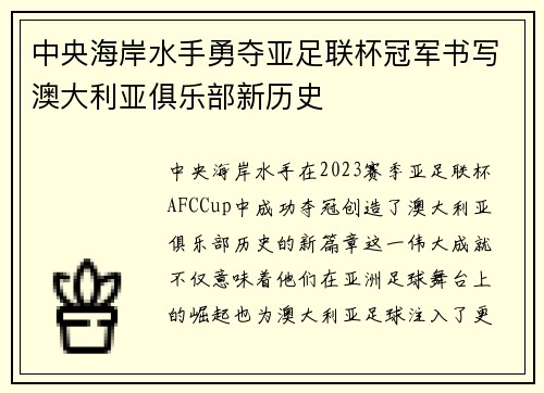 中央海岸水手勇夺亚足联杯冠军书写澳大利亚俱乐部新历史