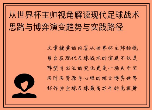 从世界杯主帅视角解读现代足球战术思路与博弈演变趋势与实践路径 从世界杯主帅视角解读现代足球战术思路与博弈演变趋势与实践路径