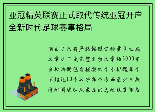 亚冠精英联赛正式取代传统亚冠开启全新时代足球赛事格局 亚冠精英联赛正式取代传统亚冠开启全新时代足球赛事格局