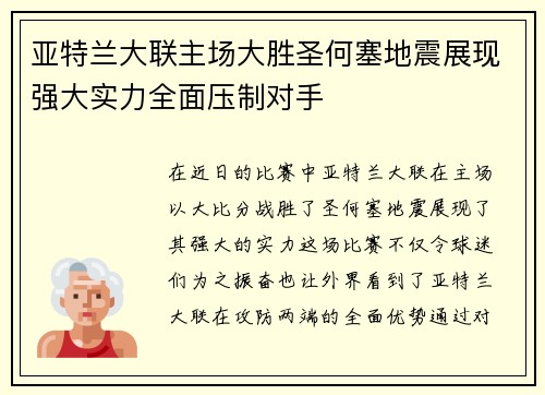 亚特兰大联主场大胜圣何塞地震展现强大实力全面压制对手 亚特兰大联主场大胜圣何塞地震展现强大实力全面压制对手