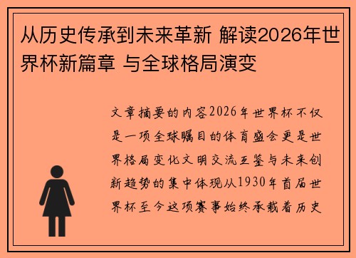 从历史传承到未来革新 解读2026年世界杯新篇章 与全球格局演变 从历史传承到未来革新 解读2026年世界杯新篇章 与全球格局演变