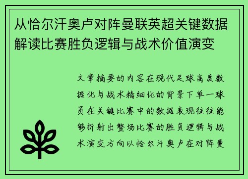从恰尔汗奥卢对阵曼联英超关键数据解读比赛胜负逻辑与战术价值演变 从恰尔汗奥卢对阵曼联英超关键数据解读比赛胜负逻辑与战术价值演变