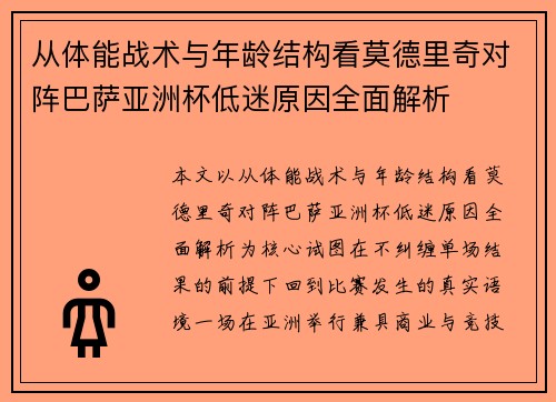 从体能战术与年龄结构看莫德里奇对阵巴萨亚洲杯低迷原因全面解析
