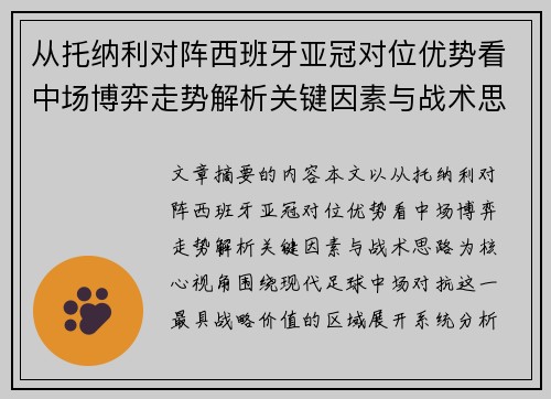 从托纳利对阵西班牙亚冠对位优势看中场博弈走势解析关键因素与战术思路