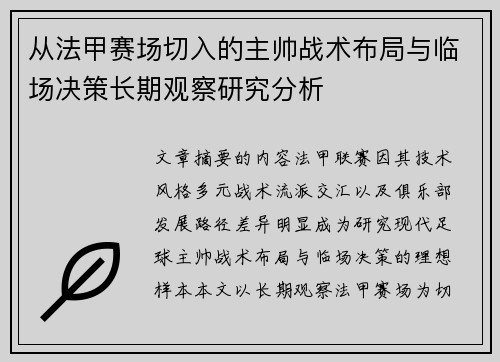 从法甲赛场切入的主帅战术布局与临场决策长期观察研究分析 从法甲赛场切入的主帅战术布局与临场决策长期观察研究分析