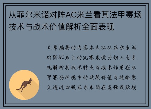 从菲尔米诺对阵AC米兰看其法甲赛场技术与战术价值解析全面表现 从菲尔米诺对阵AC米兰看其法甲赛场技术与战术价值解析全面表现