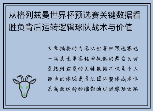 从格列兹曼世界杯预选赛关键数据看胜负背后运转逻辑球队战术与价值