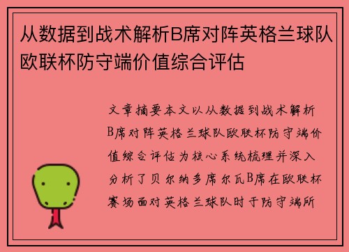 从数据到战术解析B席对阵英格兰球队欧联杯防守端价值综合评估 从数据到战术解析B席对阵英格兰球队欧联杯防守端价值综合评估