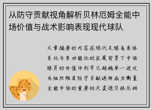 从防守贡献视角解析贝林厄姆全能中场价值与战术影响表现现代球队