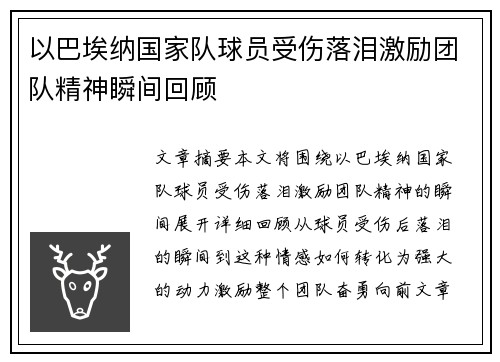 以巴埃纳国家队球员受伤落泪激励团队精神瞬间回顾