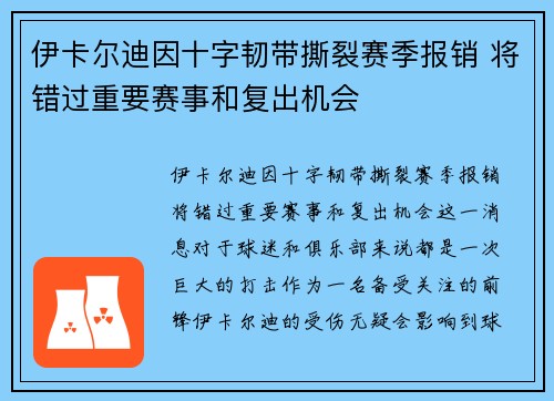 伊卡尔迪因十字韧带撕裂赛季报销 将错过重要赛事和复出机会
