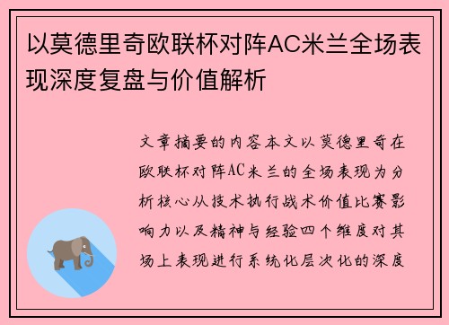 以莫德里奇欧联杯对阵AC米兰全场表现深度复盘与价值解析