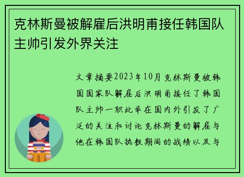 克林斯曼被解雇后洪明甫接任韩国队主帅引发外界关注 克林斯曼被解雇后洪明甫接任韩国队主帅引发外界关注