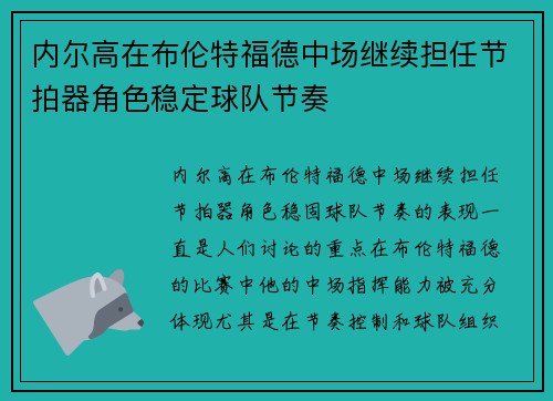 内尔高在布伦特福德中场继续担任节拍器角色稳定球队节奏 内尔高在布伦特福德中场继续担任节拍器角色稳定球队节奏