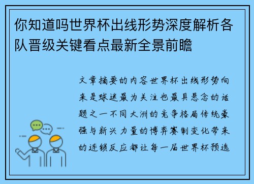 你知道吗世界杯出线形势深度解析各队晋级关键看点最新全景前瞻 你知道吗世界杯出线形势深度解析各队晋级关键看点最新全景前瞻