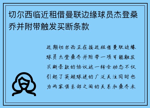 切尔西临近租借曼联边缘球员杰登桑乔并附带触发买断条款 切尔西临近租借曼联边缘球员杰登桑乔并附带触发买断条款