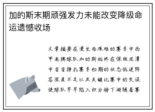 加的斯末期顽强发力未能改变降级命运遗憾收场