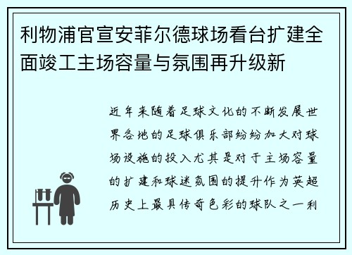 利物浦官宣安菲尔德球场看台扩建全面竣工主场容量与氛围再升级新 利物浦官宣安菲尔德球场看台扩建全面竣工主场容量与氛围再升级新