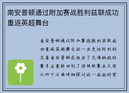 南安普顿通过附加赛战胜利兹联成功重返英超舞台 南安普顿通过附加赛战胜利兹联成功重返英超舞台