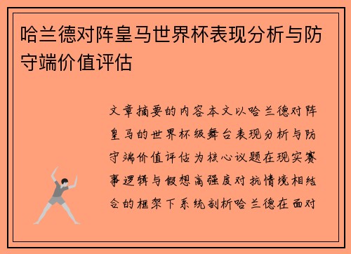 哈兰德对阵皇马世界杯表现分析与防守端价值评估 哈兰德对阵皇马世界杯表现分析与防守端价值评估