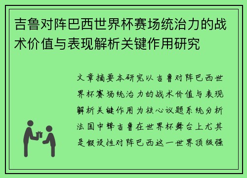 吉鲁对阵巴西世界杯赛场统治力的战术价值与表现解析关键作用研究 吉鲁对阵巴西世界杯赛场统治力的战术价值与表现解析关键作用研究