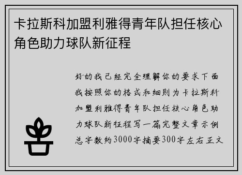 卡拉斯科加盟利雅得青年队担任核心角色助力球队新征程 卡拉斯科加盟利雅得青年队担任核心角色助力球队新征程