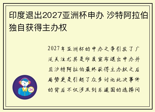 印度退出2027亚洲杯申办 沙特阿拉伯独自获得主办权 印度退出2027亚洲杯申办 沙特阿拉伯独自获得主办权
