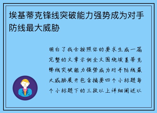 埃基蒂克锋线突破能力强势成为对手防线最大威胁 埃基蒂克锋线突破能力强势成为对手防线最大威胁