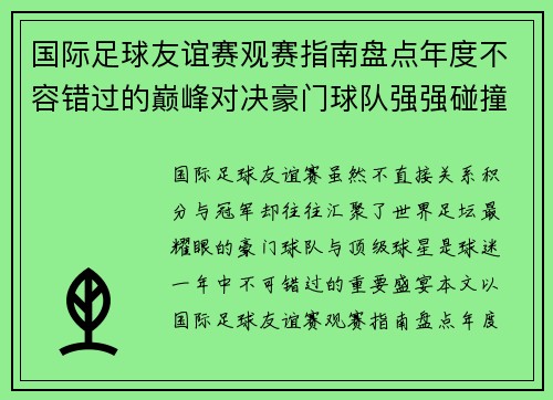 国际足球友谊赛观赛指南盘点年度不容错过的巅峰对决豪门球队强强碰撞 国际足球友谊赛观赛指南盘点年度不容错过的巅峰对决豪门球队强强碰撞