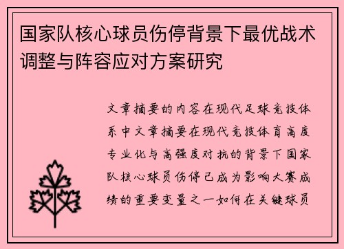 国家队核心球员伤停背景下最优战术调整与阵容应对方案研究 国家队核心球员伤停背景下最优战术调整与阵容应对方案研究