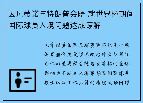 因凡蒂诺与特朗普会晤 就世界杯期间国际球员入境问题达成谅解 因凡蒂诺与特朗普会晤 就世界杯期间国际球员入境问题达成谅解