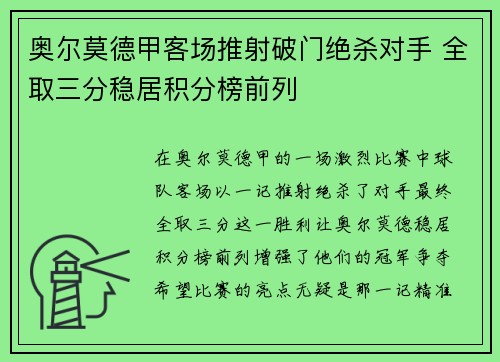 奥尔莫德甲客场推射破门绝杀对手 全取三分稳居积分榜前列 奥尔莫德甲客场推射破门绝杀对手 全取三分稳居积分榜前列