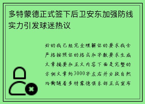 多特蒙德正式签下后卫安东加强防线实力引发球迷热议 多特蒙德正式签下后卫安东加强防线实力引发球迷热议