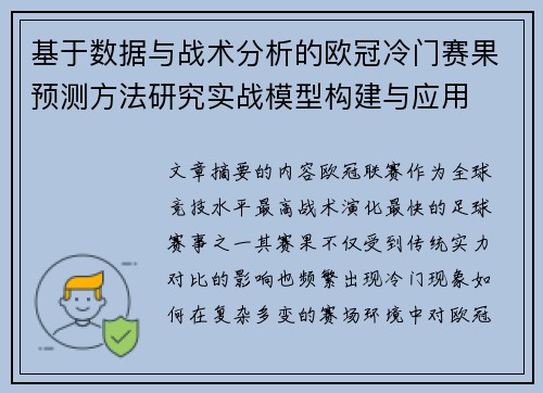基于数据与战术分析的欧冠冷门赛果预测方法研究实战模型构建与应用 基于数据与战术分析的欧冠冷门赛果预测方法研究实战模型构建与应用