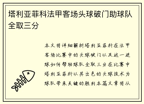 塔利亚菲科法甲客场头球破门助球队全取三分 塔利亚菲科法甲客场头球破门助球队全取三分
