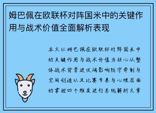 姆巴佩在欧联杯对阵国米中的关键作用与战术价值全面解析表现 姆巴佩在欧联杯对阵国米中的关键作用与战术价值全面解析表现