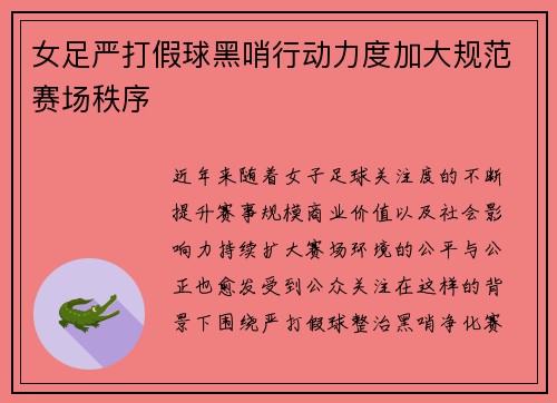 女足严打假球黑哨行动力度加大规范赛场秩序 女足严打假球黑哨行动力度加大规范赛场秩序