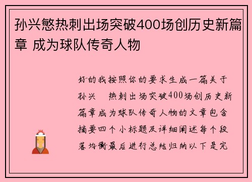 孙兴慜热刺出场突破400场创历史新篇章 成为球队传奇人物 孙兴慜热刺出场突破400场创历史新篇章 成为球队传奇人物