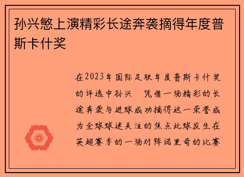 孙兴慜上演精彩长途奔袭摘得年度普斯卡什奖 孙兴慜上演精彩长途奔袭摘得年度普斯卡什奖