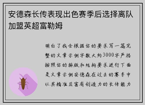 安德森长传表现出色赛季后选择离队加盟英超富勒姆 安德森长传表现出色赛季后选择离队加盟英超富勒姆
