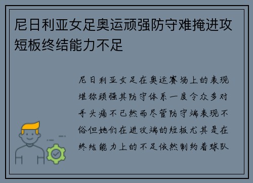 尼日利亚女足奥运顽强防守难掩进攻短板终结能力不足 尼日利亚女足奥运顽强防守难掩进攻短板终结能力不足