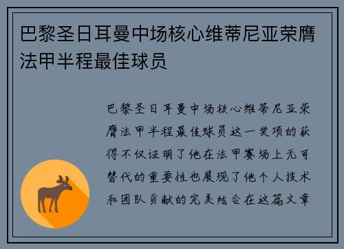 巴黎圣日耳曼中场核心维蒂尼亚荣膺法甲半程最佳球员