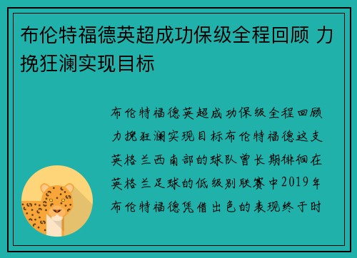 布伦特福德英超成功保级全程回顾 力挽狂澜实现目标 布伦特福德英超成功保级全程回顾 力挽狂澜实现目标