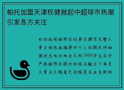 帕托加盟天津权健掀起中超球市热潮引发各方关注