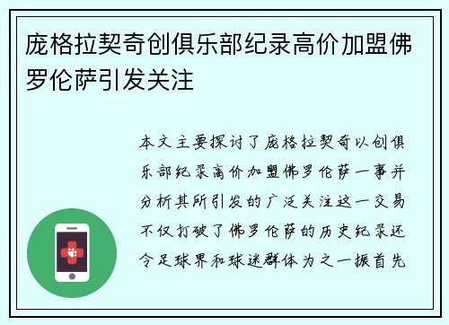 庞格拉契奇创俱乐部纪录高价加盟佛罗伦萨引发关注 庞格拉契奇创俱乐部纪录高价加盟佛罗伦萨引发关注